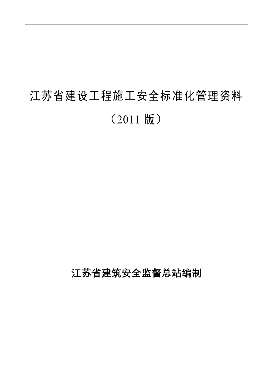 [管理学]江苏省建设工程施工安全标准化管理资料2011版_第1页