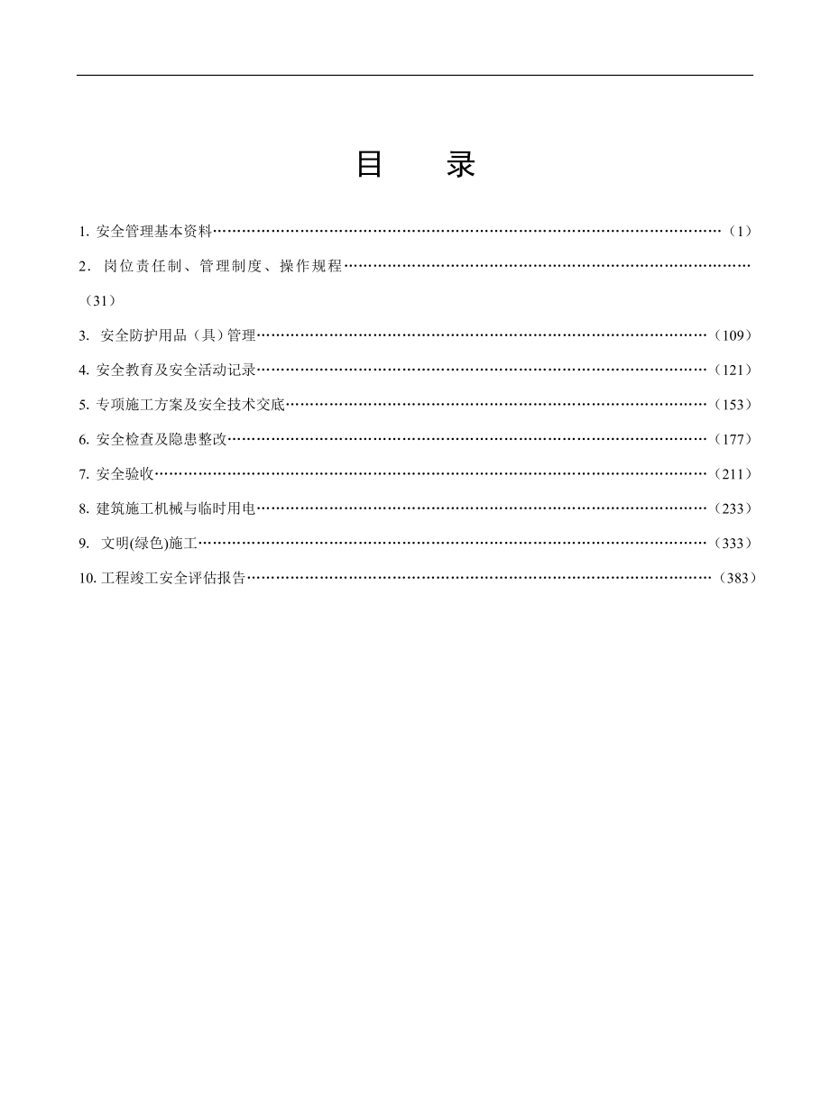 [管理学]江苏省建设工程施工安全标准化管理资料2011版_第2页
