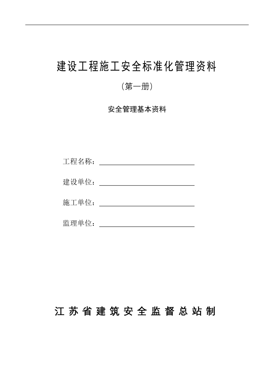 [管理学]江苏省建设工程施工安全标准化管理资料2011版_第3页