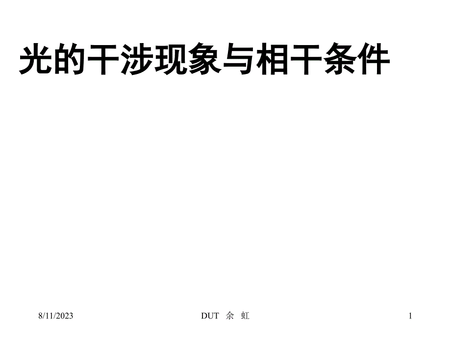 光的干涉现象与相干条件_第1页