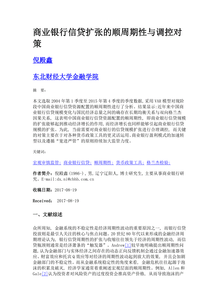 商业银行信贷扩张的顺周期性与调控对策_第1页