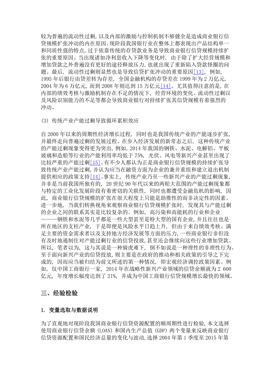 商业银行信贷扩张的顺周期性与调控对策_第4页