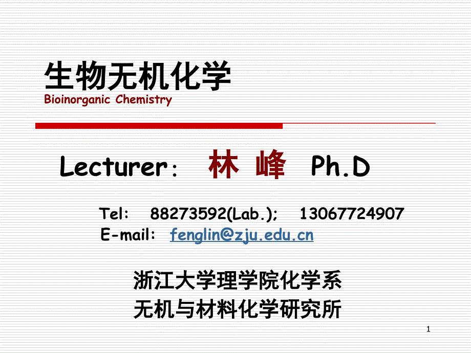 浙江大学生物无机化学课件chapter 1_第1页