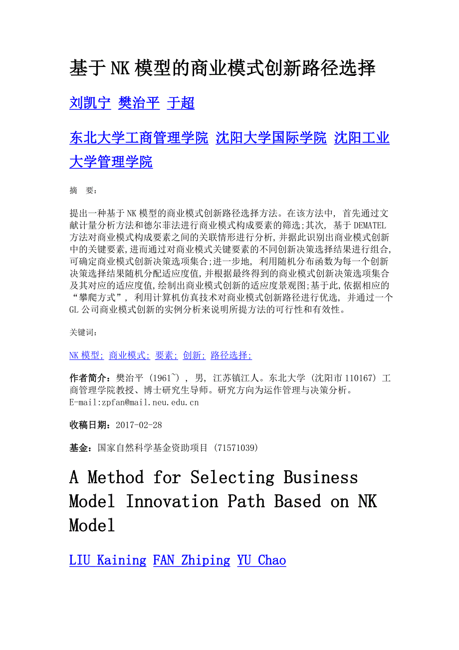 基于nk模型的商业模式创新路径选择_第1页