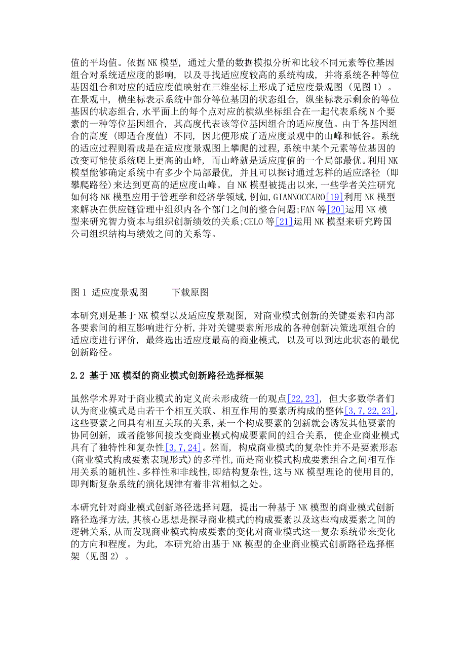 基于nk模型的商业模式创新路径选择_第4页