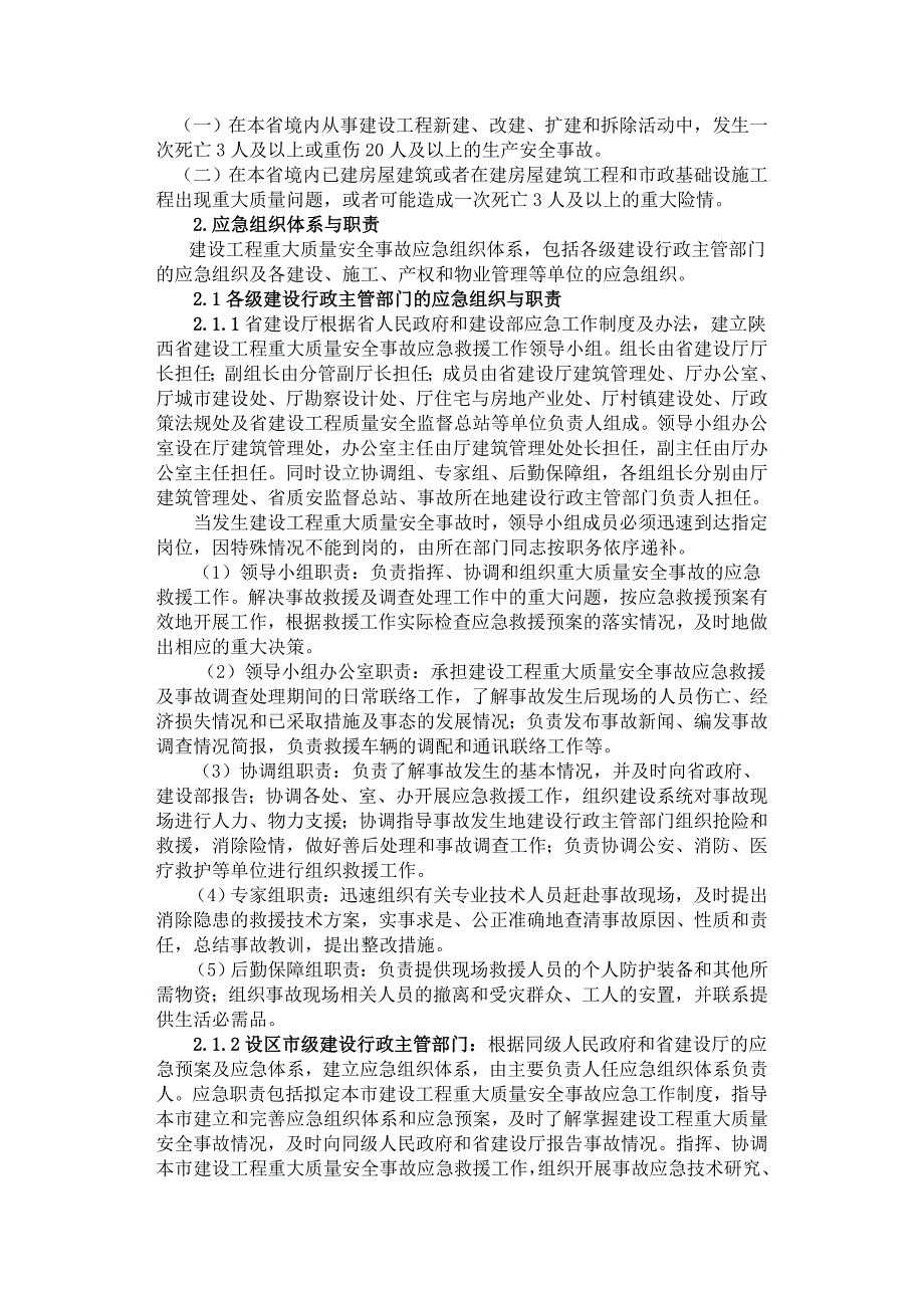 陕西省建设工程重大质量安全事故应急救援预案_第2页