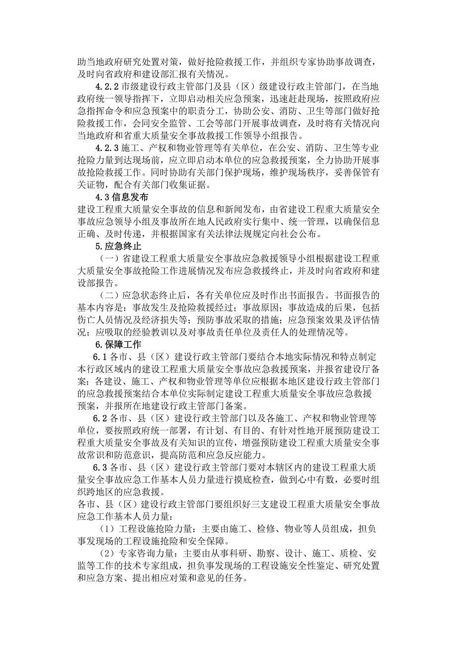 陕西省建设工程重大质量安全事故应急救援预案_第5页