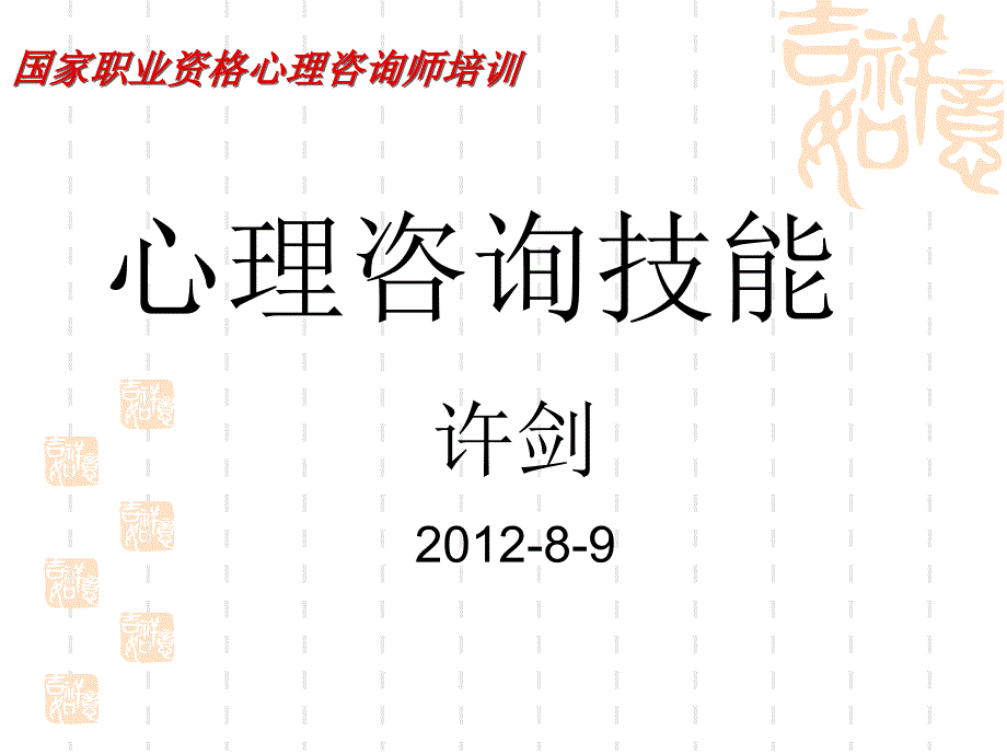 心理咨询技能二级_第1页