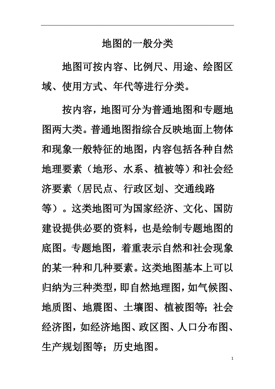 地图的一般分类_第1页