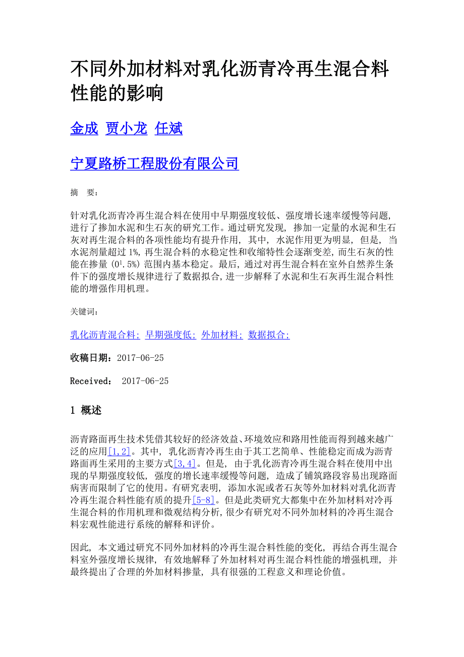 不同外加材料对乳化沥青冷再生混合料性能的影响_第1页