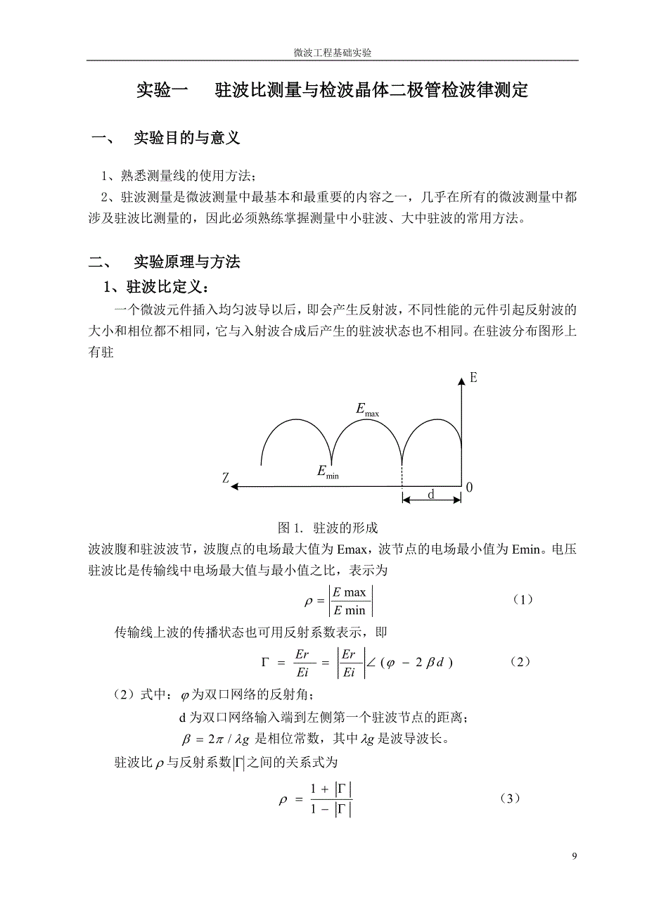 实验一 晶体检波及驻波比测量_第1页