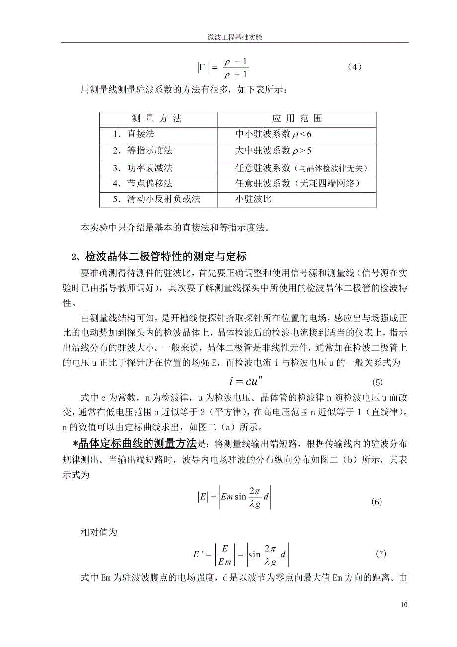 实验一 晶体检波及驻波比测量_第2页