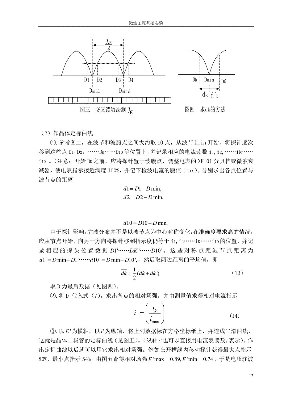 实验一 晶体检波及驻波比测量_第4页