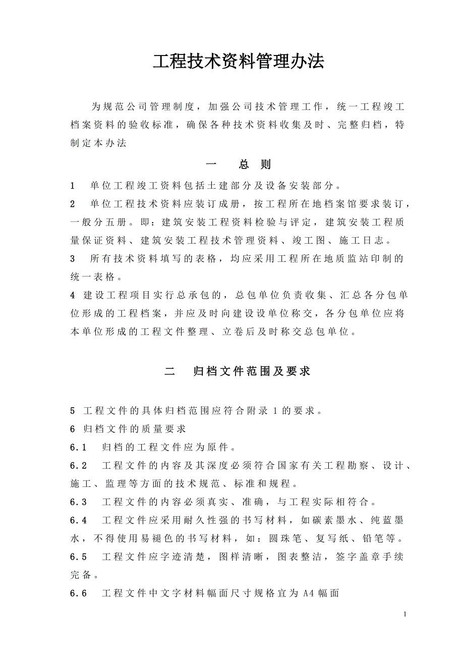 工程技术资料管理办法_第1页