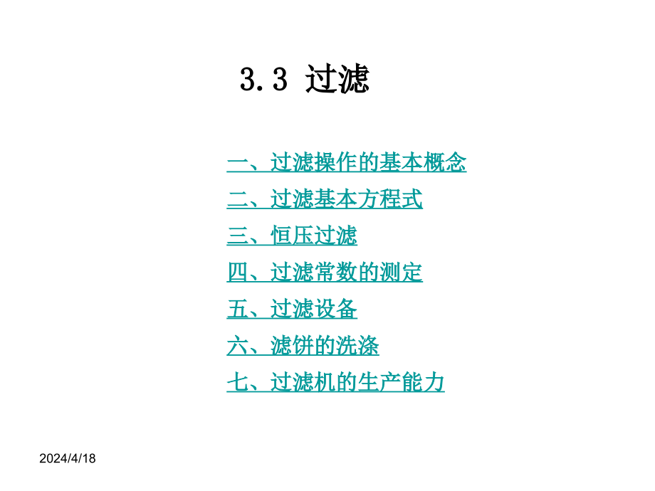 [理学]化工原理第3章第3节讲稿_第1页