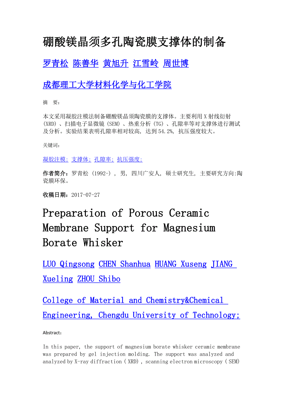 硼酸镁晶须多孔陶瓷膜支撑体的制备_第1页