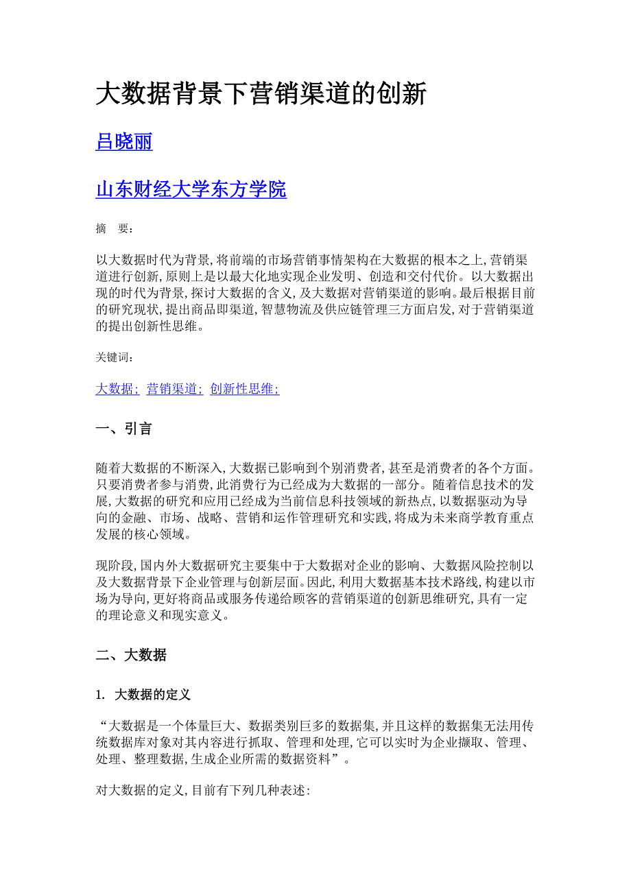 大数据背景下营销渠道的创新_第1页