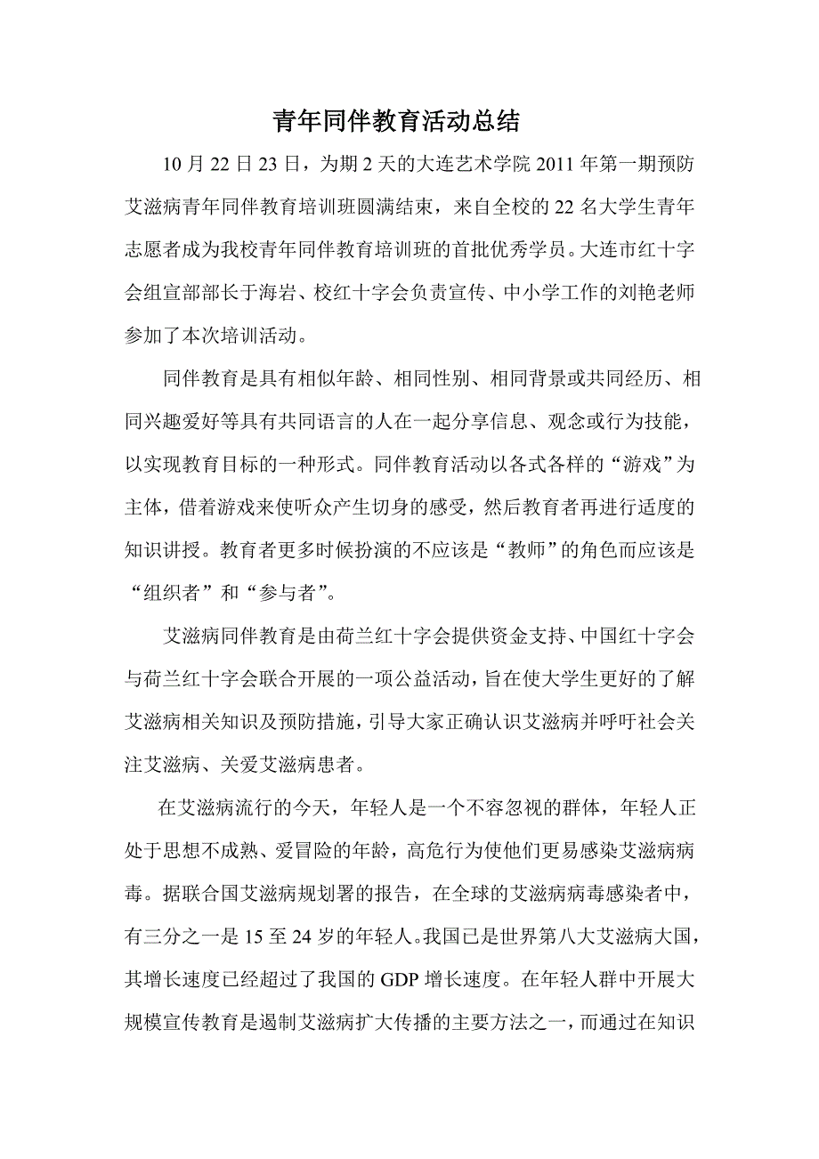 青年同伴教育活动总结_第1页