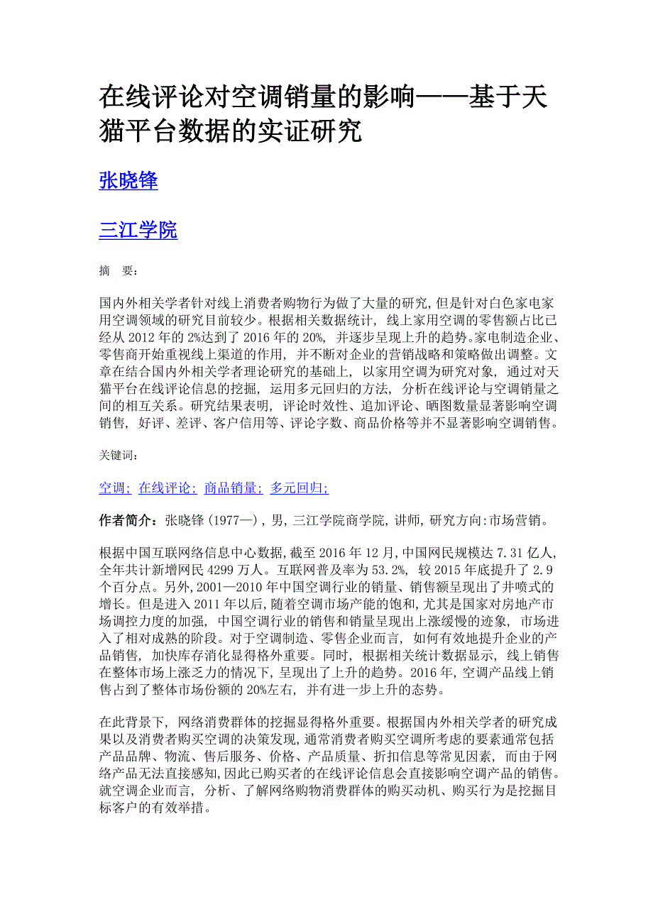 在线评论对空调销量的影响——基于天猫平台数据的实证研究_第1页