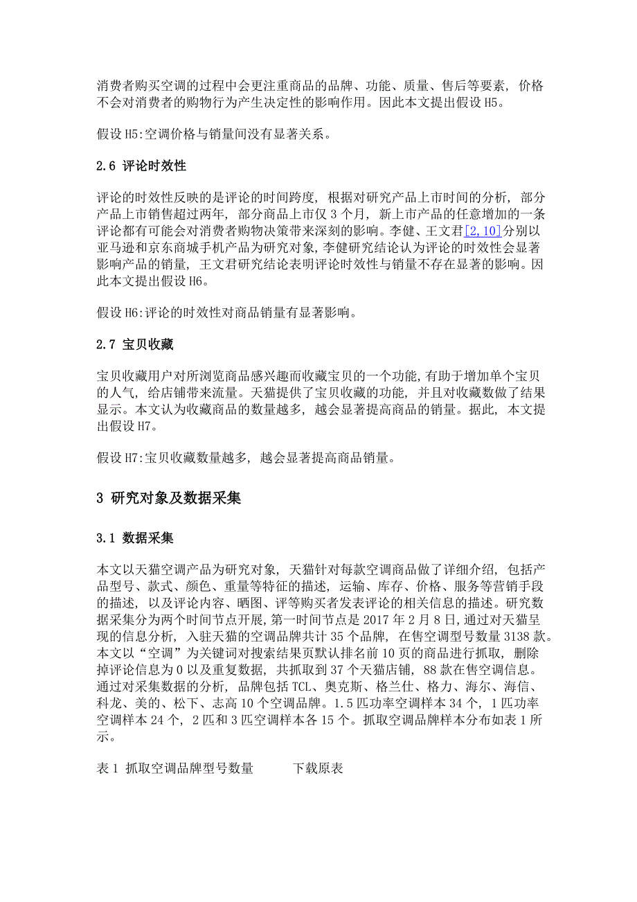 在线评论对空调销量的影响——基于天猫平台数据的实证研究_第4页