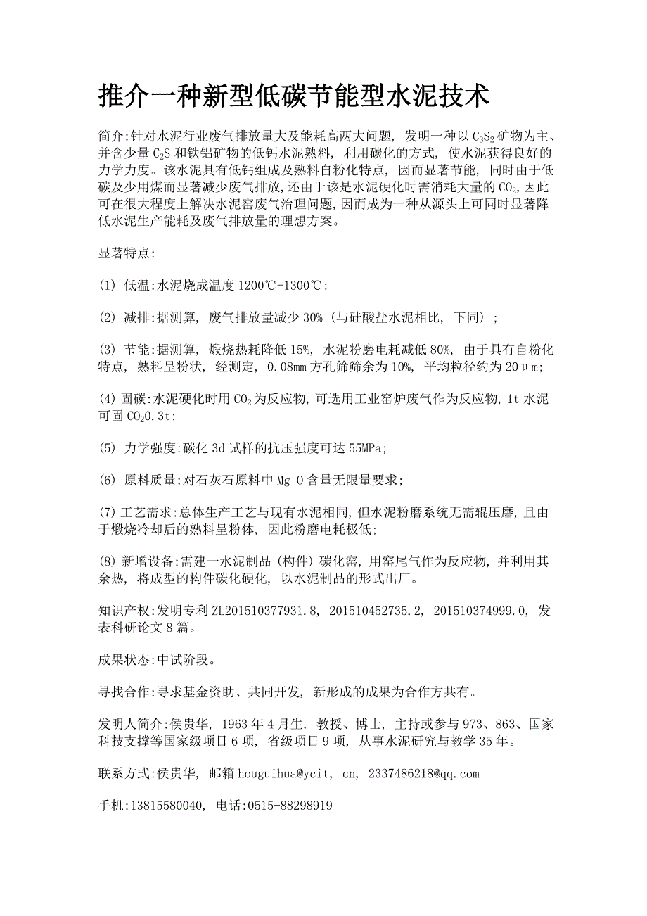 推介一种新型低碳节能型水泥技术_第1页