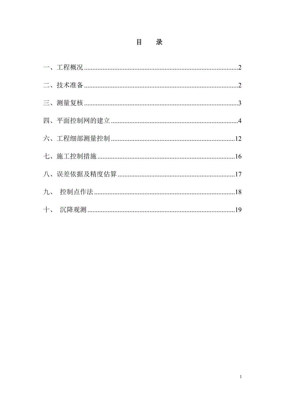 凯耀榄核商住地块项目地块一(a区)测量施工1_第1页