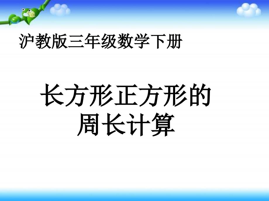 【良品课件】沪教版三年下《长方形正方形的周长计算》 课件之一_第1页