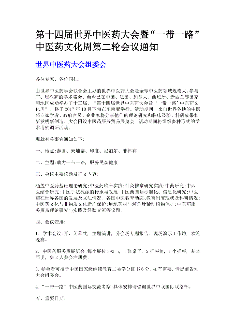 第十四届世界中医药大会暨一带一路中医药文化周第二轮会议通知_第1页