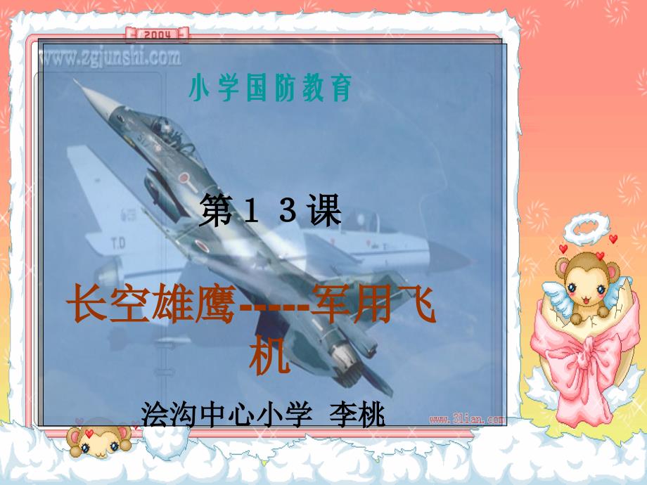 小学国防教育长空雄鹰-----军用飞机_第1页