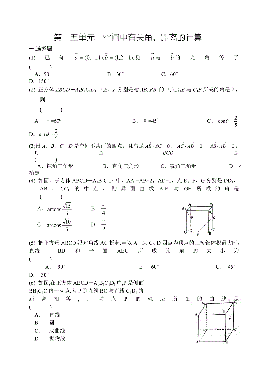 高考数学第一轮复习单元试卷15-空间中有关角_第1页