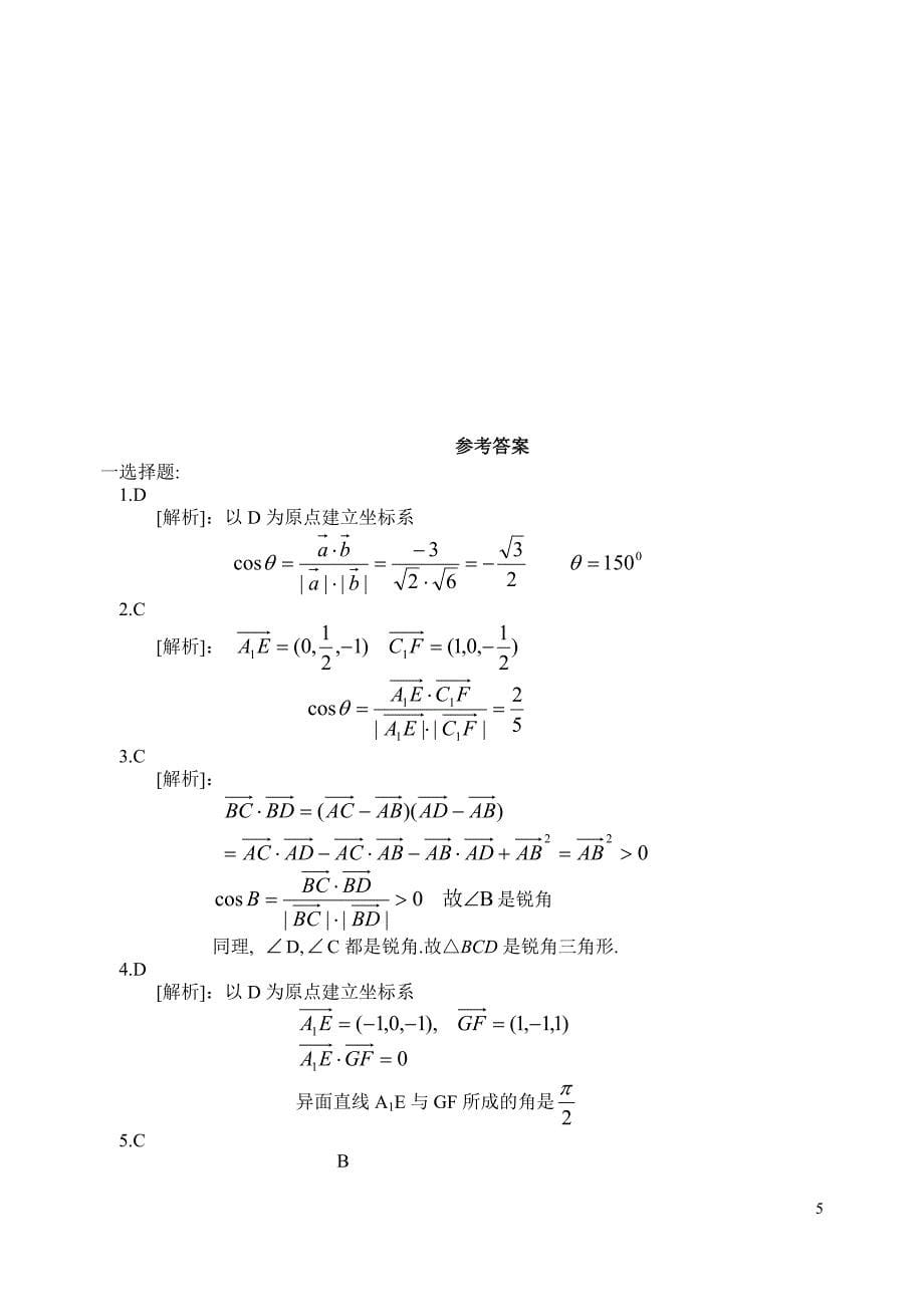 高考数学第一轮复习单元试卷15-空间中有关角_第5页