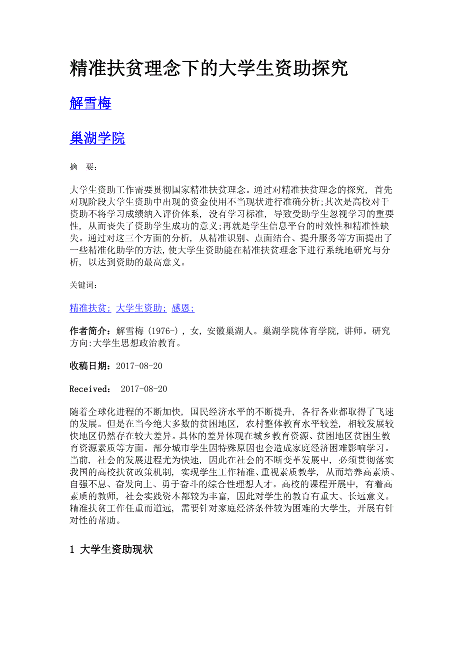 精准扶贫理念下的大学生资助探究_第1页