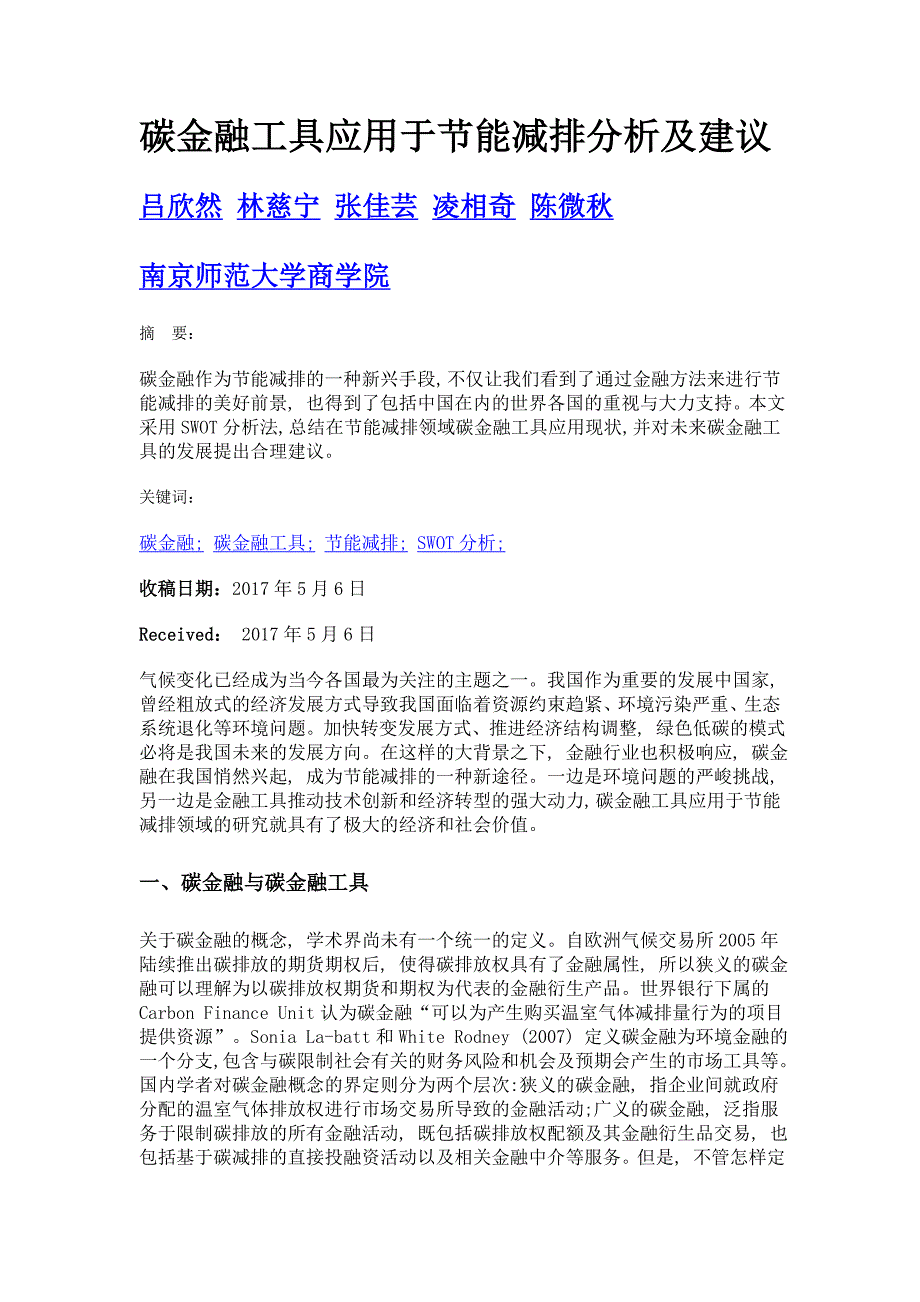 碳金融工具应用于节能减排分析及建议_第1页