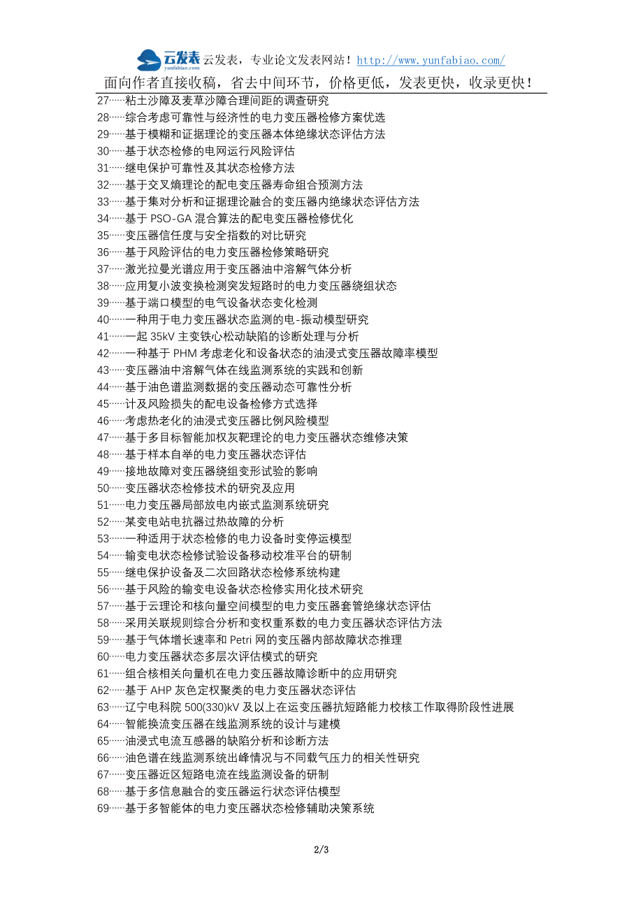 东昌府区职称论文发表-电力变压器常见故障状态检修论文选题题目_第2页