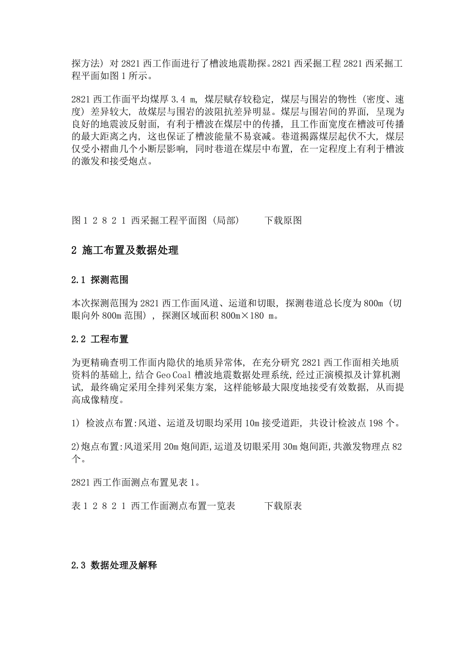 槽波地震勘探技术在2821西综采工作面地质超前探查中的应用_第2页