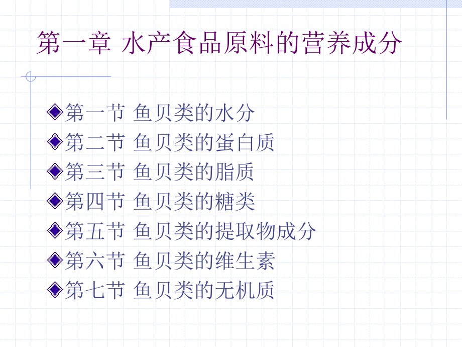 水产食品原料的营养成分_第2页