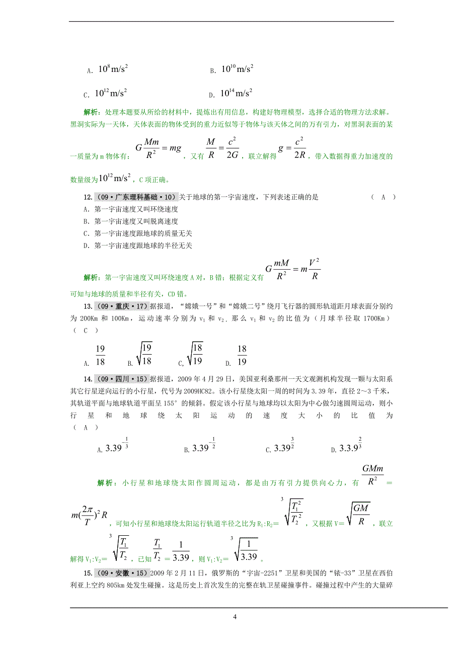 [理化生]物理必修二经典高考题_第4页