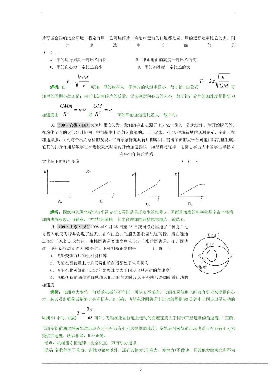 [理化生]物理必修二经典高考题_第5页