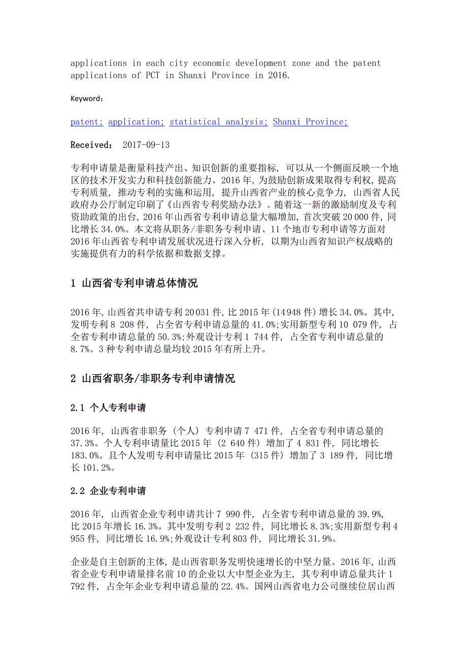 2016年山西省专利申请量统计与分析_第2页