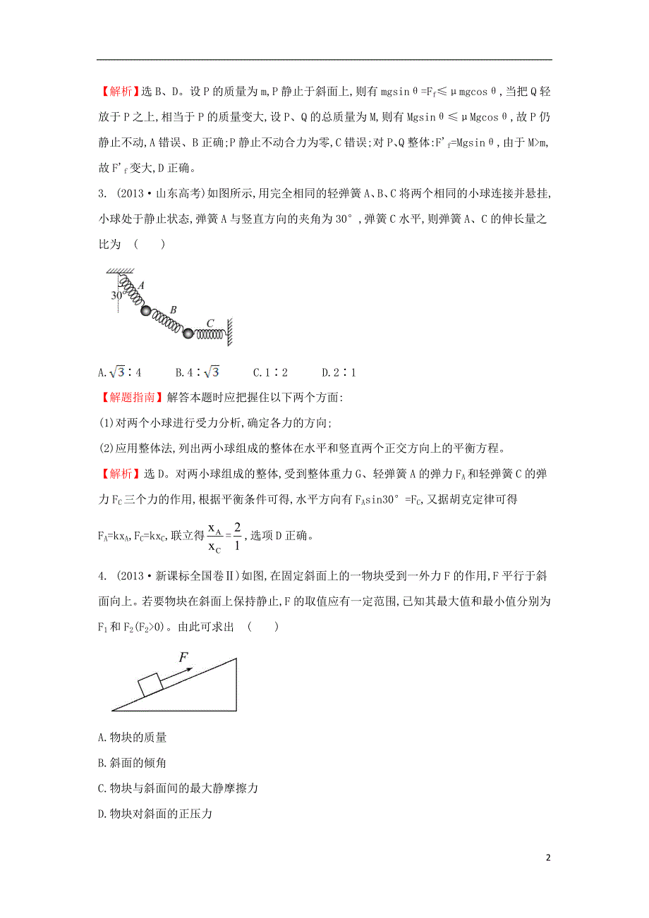 2017-2018学年高中物理 考点2 相互作用（含2013年高考试题）新人教版_第2页