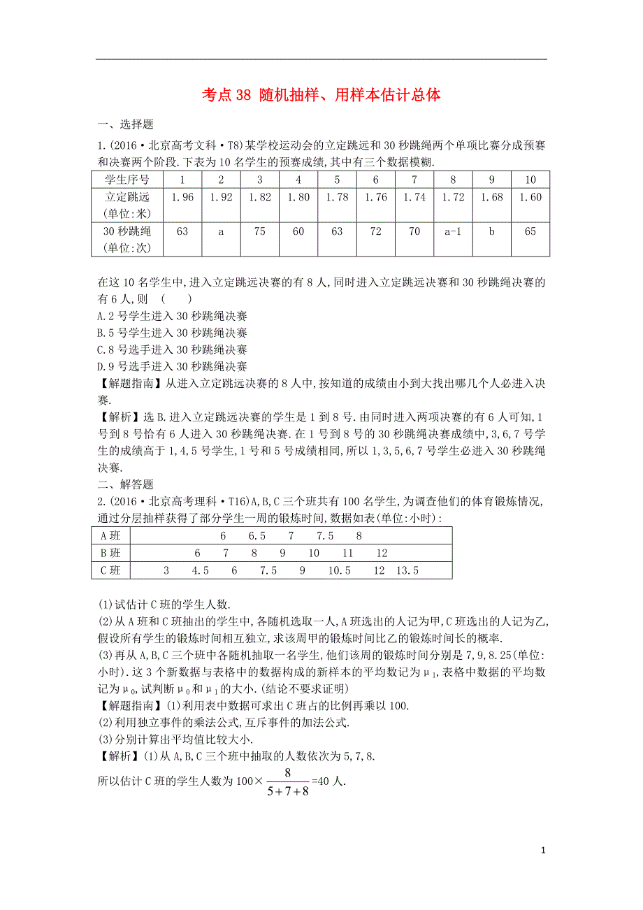 2017-2018年高中数学 考点38 随机抽样、用样本估计总体（含2016年高考试题）新人教a版_第1页