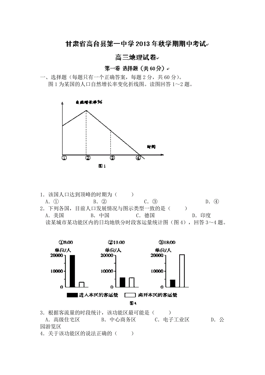 甘肃省张掖市高台县第一中学2014届高三上学期期中考试地理试题_第1页