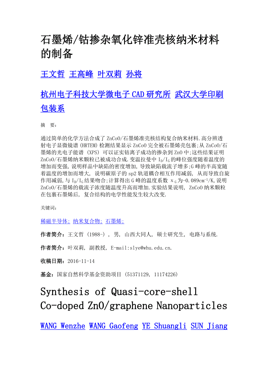 石墨烯钴掺杂氧化锌准壳核纳米材料的制备_第1页