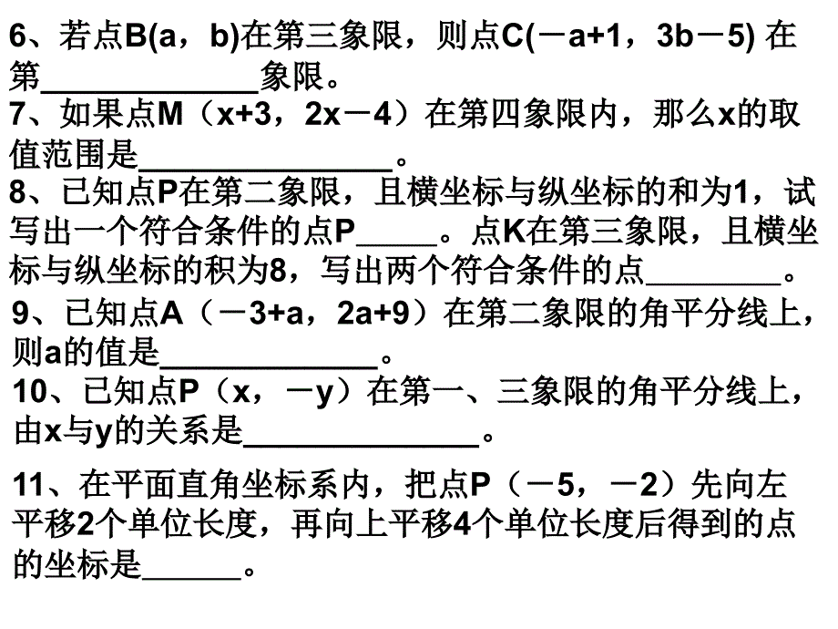 七年级下数学平面直角坐标系习题课件_第4页