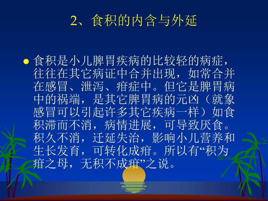 中医儿科之食积和厌食_第2页