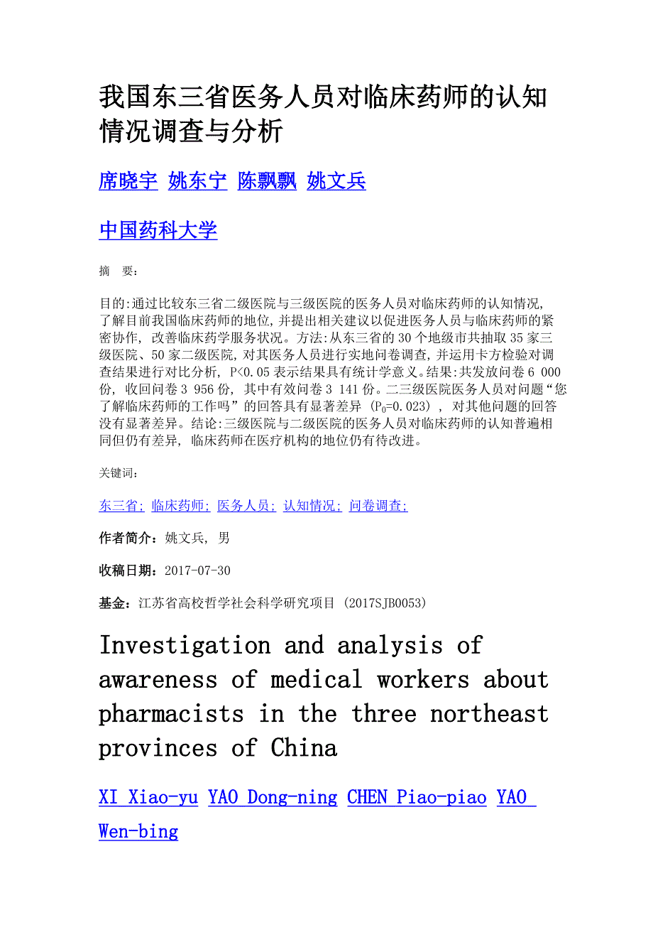 我国东三省医务人员对临床药师的认知情况调查与分析_第1页