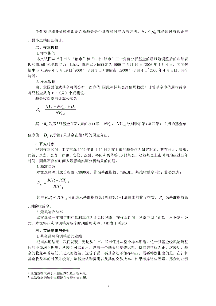 我国封闭式基金业绩与择时能力的实证分析_第3页