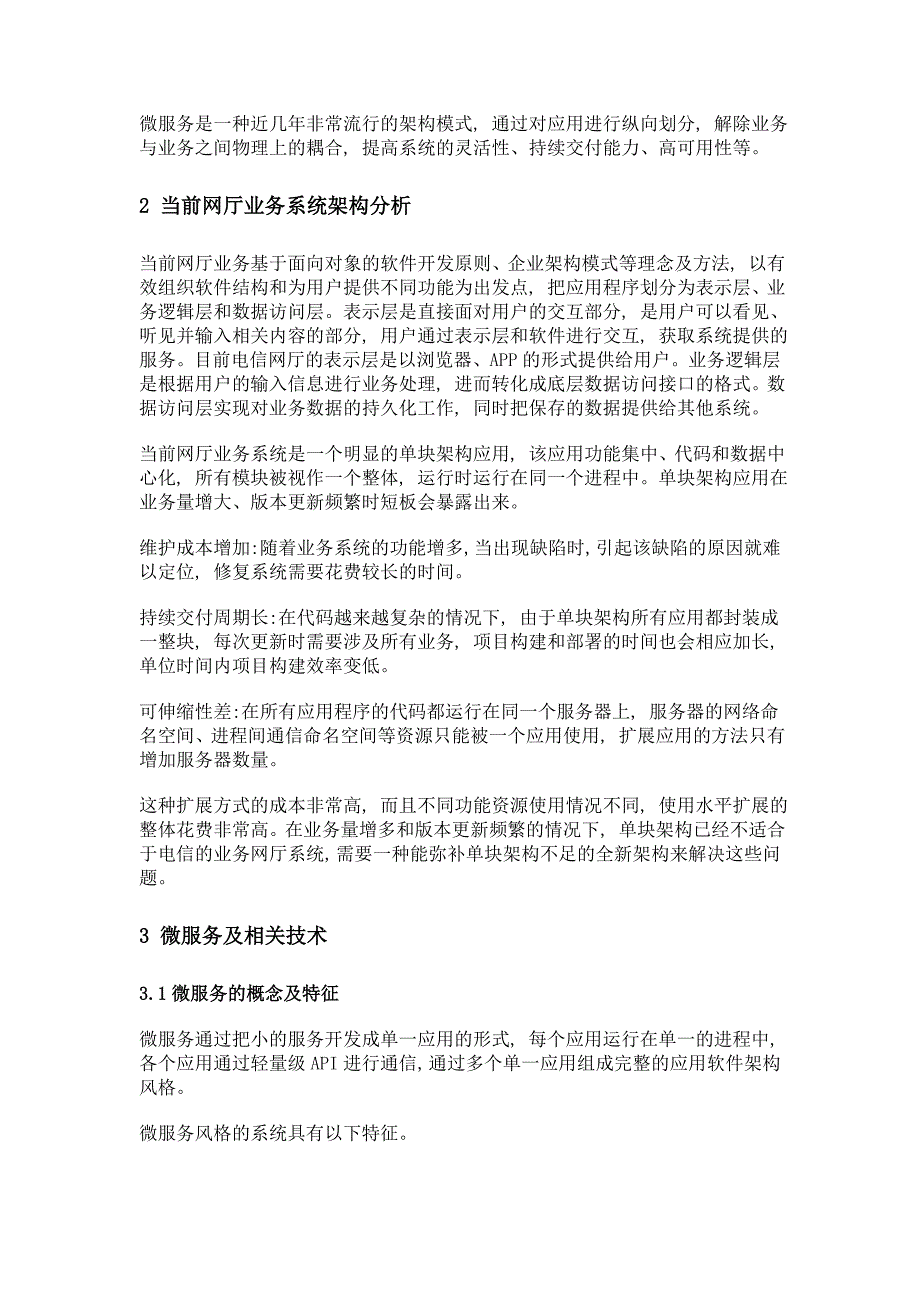 电信网厅业务的微服务化研究_第2页