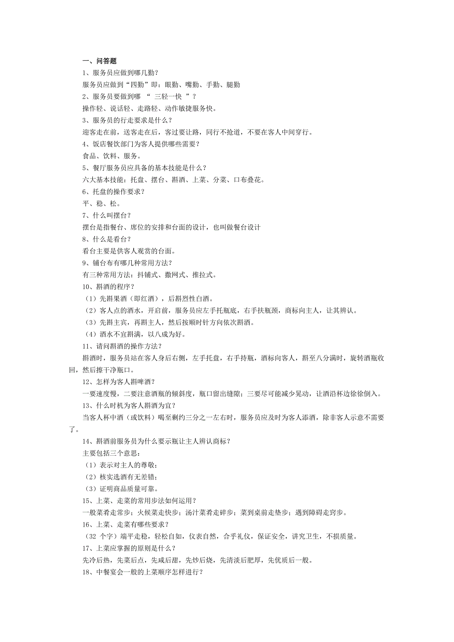 餐饮考试口试题_第1页