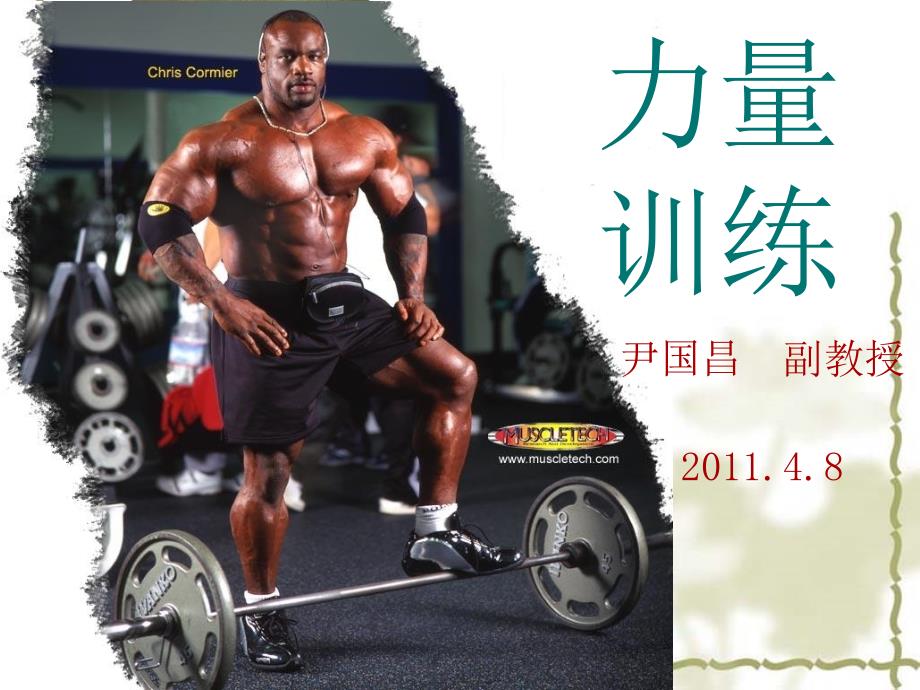 [教育]力量训练_第1页
